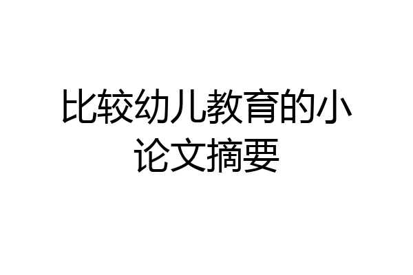 比较幼儿教育的小论文摘要