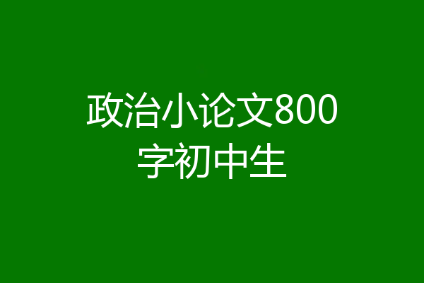 政治小论文800字初中生