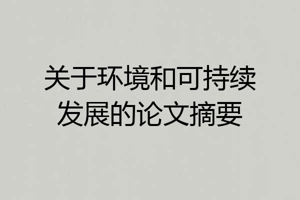 关于环境和可持续发展的论文摘要