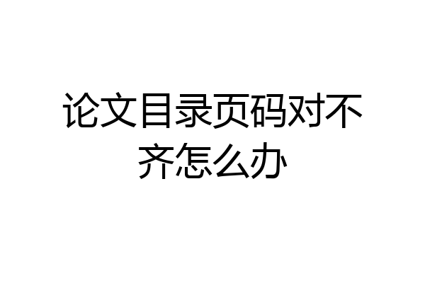 论文目录页码对不齐怎么办
