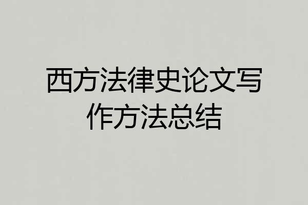 西方法律史论文写作方法总结