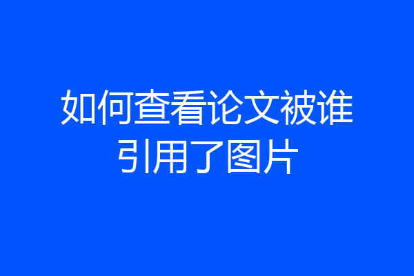 如何查看论文被谁引用了图片