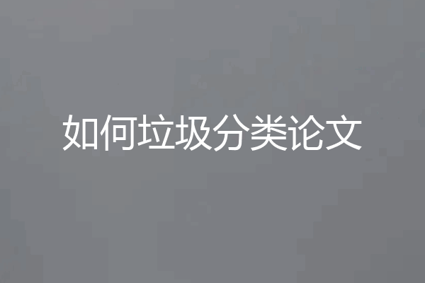 如何垃圾分类论文