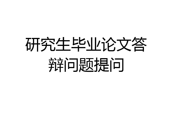 研究生毕业论文答辩问题提问