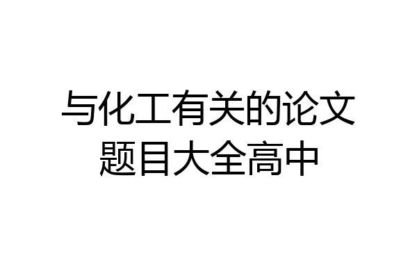 与化工有关的论文题目大全高中