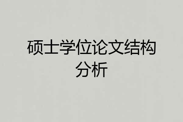硕士学位论文结构分析
