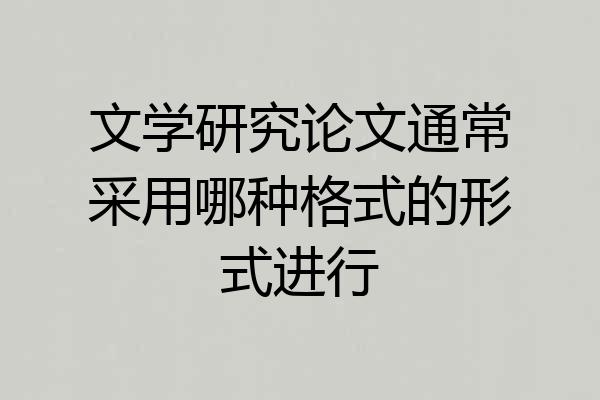 文学研究论文通常采用哪种格式的形式进行