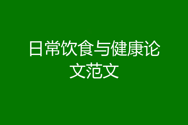 日常饮食与健康论文范文