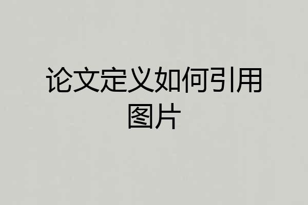 论文定义如何引用图片