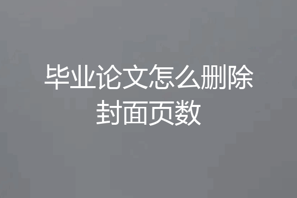 毕业论文怎么删除封面页数
