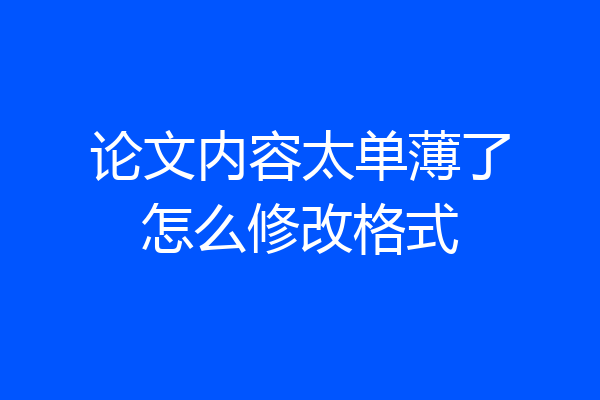 论文内容太单薄了怎么修改格式