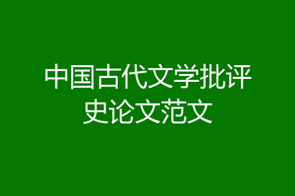 中国古代文学批评史论文范文