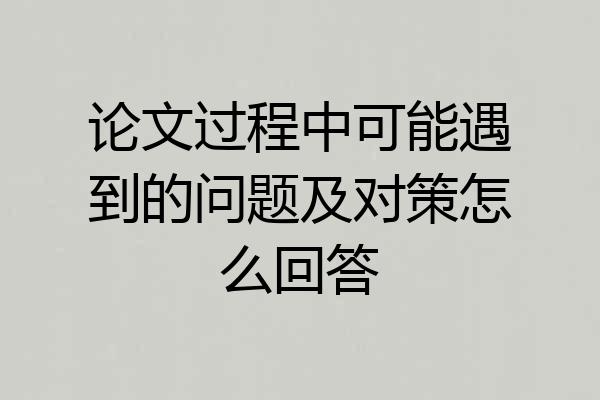 论文过程中可能遇到的问题及对策怎么回答