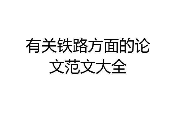 有关铁路方面的论文范文大全