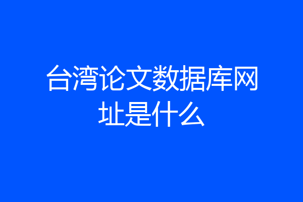 台湾论文数据库网址是什么