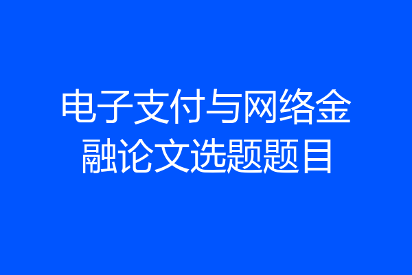 电子支付与网络金融论文选题题目
