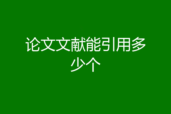 论文文献能引用多少个
