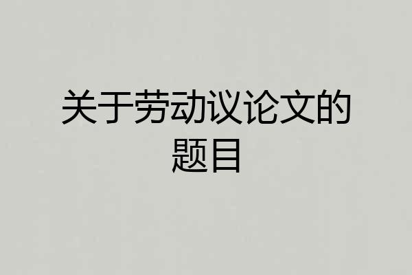 关于劳动议论文的题目