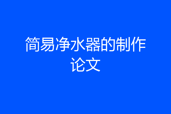 简易净水器的制作论文