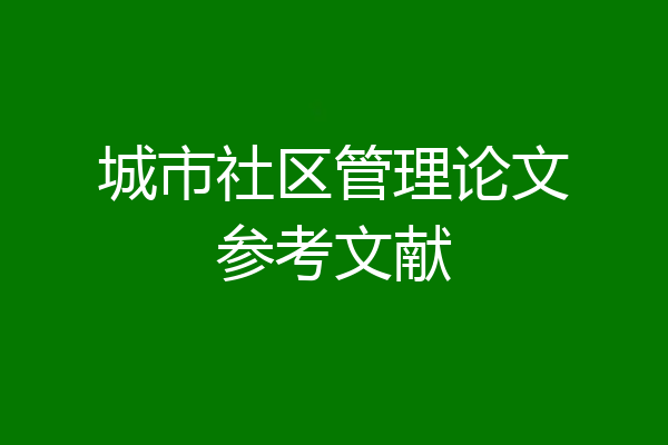 城市社区管理论文参考文献