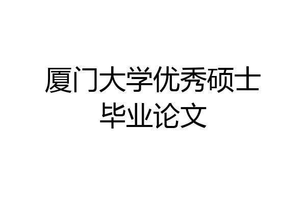 厦门大学优秀硕士毕业论文