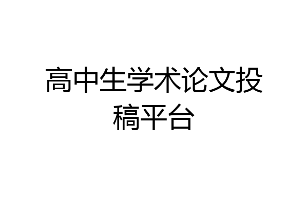 高中生学术论文投稿平台