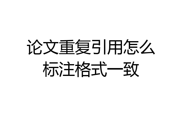 论文重复引用怎么标注格式一致