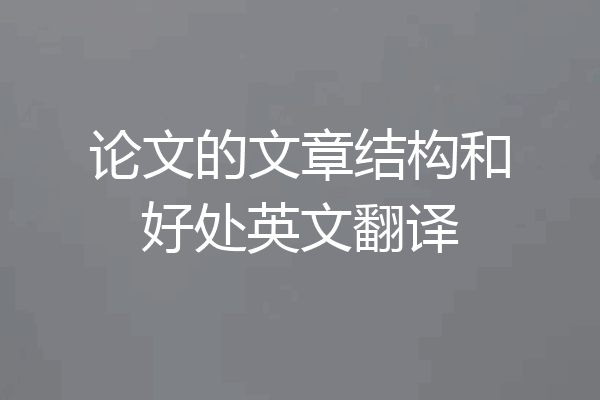 论文的文章结构和好处英文翻译