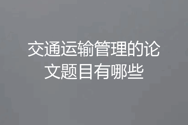 交通运输管理的论文题目有哪些