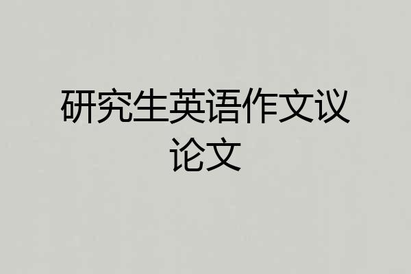 研究生英语作文议论文
