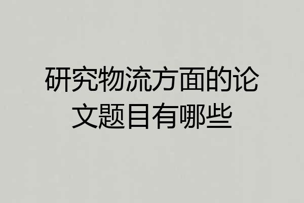 研究物流方面的论文题目有哪些