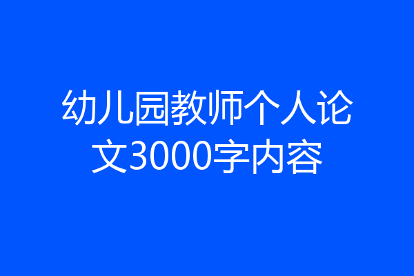 幼儿园教师个人论文3000字内容
