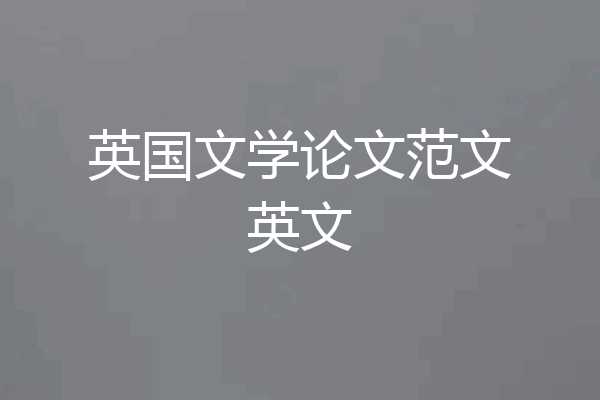 英国文学论文范文英文
