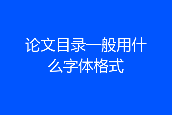 论文目录一般用什么字体格式
