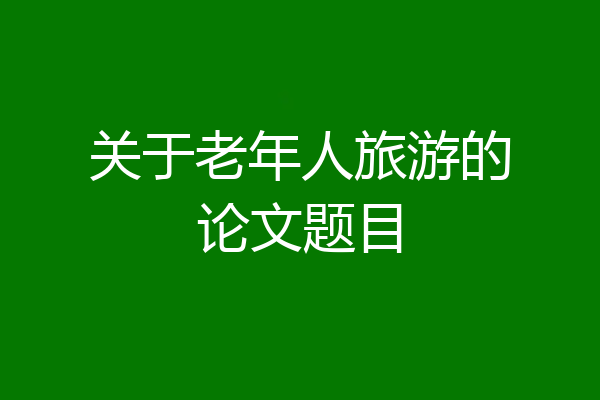 关于老年人旅游的论文题目