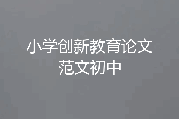 小学创新教育论文范文初中