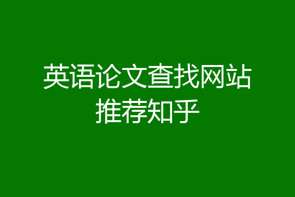 英语论文查找网站推荐知乎
