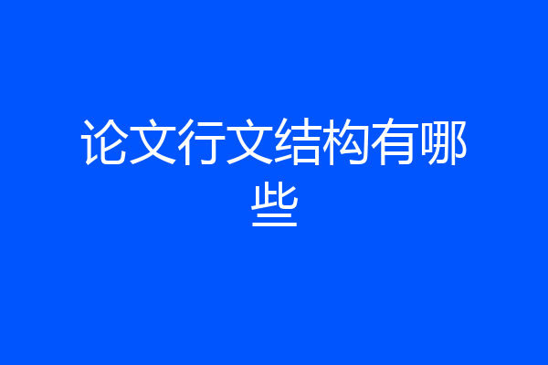 论文行文结构有哪些