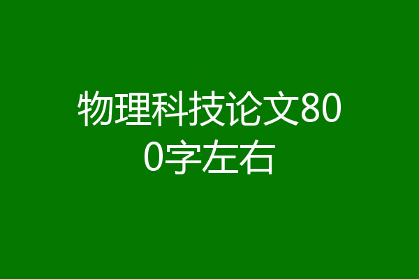物理科技论文800字左右