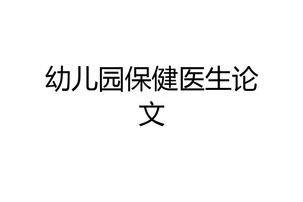 幼儿园保健医生论文