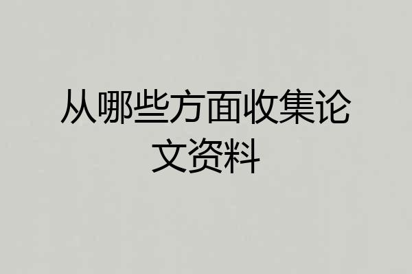 从哪些方面收集论文资料
