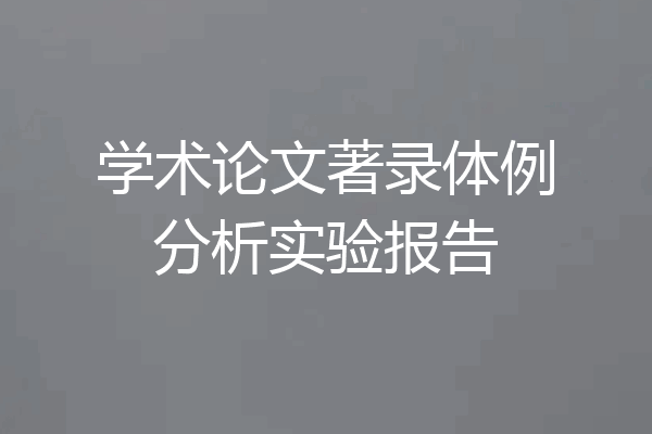 学术论文著录体例分析实验报告