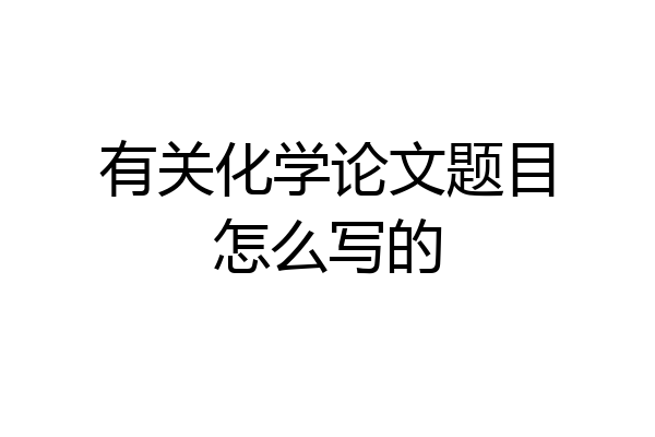 有关化学论文题目怎么写的