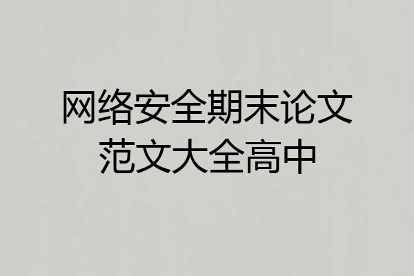 网络安全期末论文范文大全高中