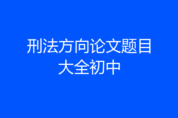 刑法方向论文题目大全初中