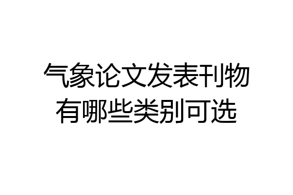 气象论文发表刊物有哪些类别可选