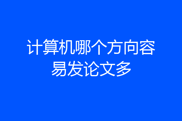计算机哪个方向容易发论文多