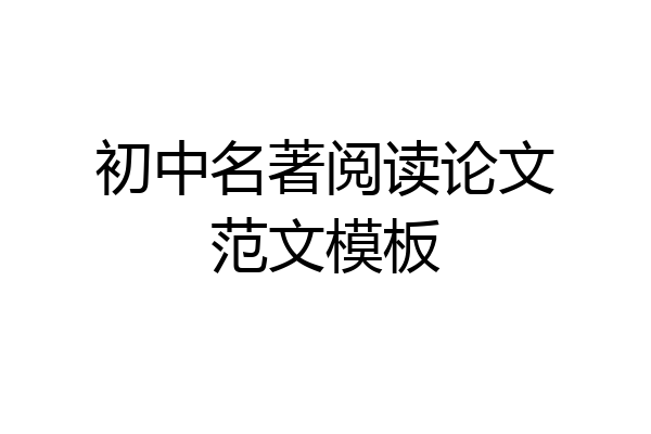 初中名著阅读论文范文模板