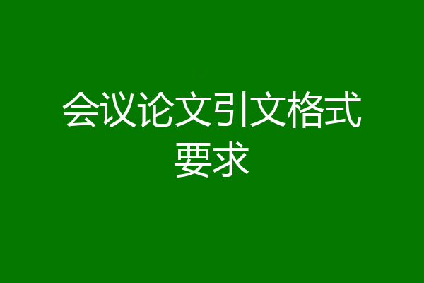 会议论文引文格式要求