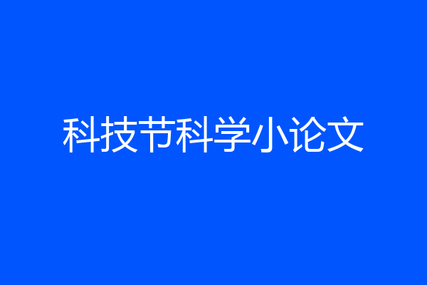 科技节科学小论文